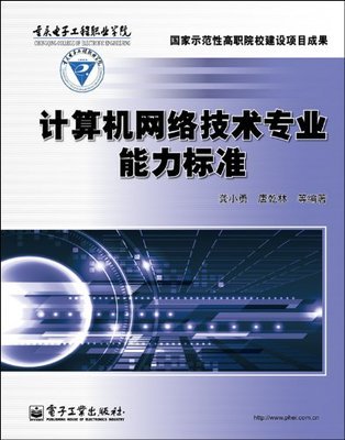 計(jì)算機(jī)網(wǎng)絡(luò)技術(shù)專業(yè)能力標(biāo)準(zhǔn)解析