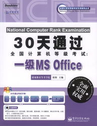30天速成指南 2011版全國計(jì)算機(jī)等級(jí)考試一級(jí)MS Office備考攻略