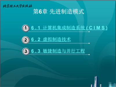 計(jì)算機(jī)集成制造系統(tǒng)開發(fā) 先進(jìn)制造的關(guān)鍵路徑